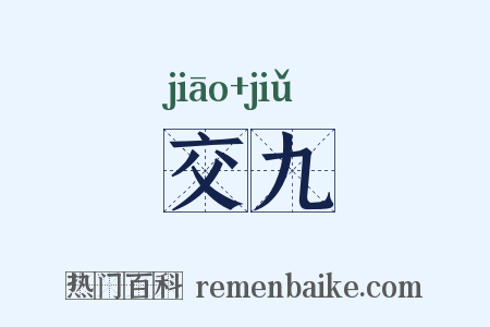 交九是什么意思的图片
